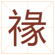 禒字取名寓意-禒字取名的含义