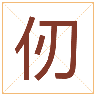 仞字取名寓意-仞字取名的含义