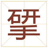 揅字取名寓意-揅字取名的含义