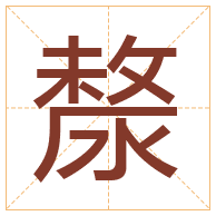 漦字取名寓意-漦字取名的含义