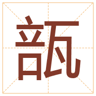 瓿字取名寓意-瓿字取名的含义