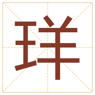 珜字取名寓意-珜字取名的含义