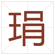 琄字取名寓意-琄字取名的含义