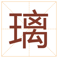 璃字取名寓意-璃字取名的含义