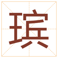 瑸字取名寓意-瑸字取名的含义