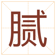 腻字取名寓意-腻字取名的含义