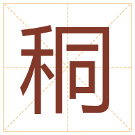 秱字取名寓意-秱字取名的含义