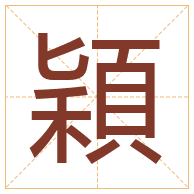 穎字取名寓意-穎字取名的含义