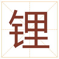 锂字取名寓意-锂字取名的含义