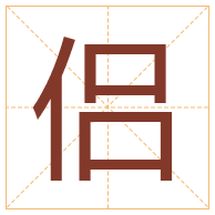 侣字取名寓意-侣字取名的含义