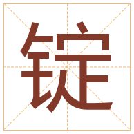 锭字取名寓意-锭字取名的含义