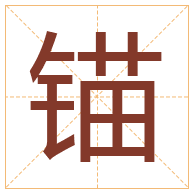 锚字取名寓意-锚字取名的含义