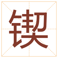 锲字取名寓意-锲字取名的含义