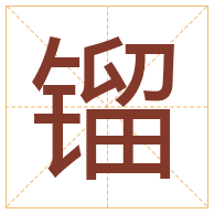 镏字取名寓意-镏字取名的含义