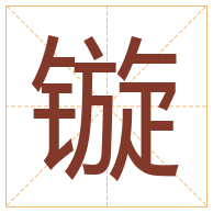 镟字取名寓意-镟字取名的含义