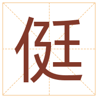 侹字取名寓意-侹字取名的含义