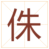 侏字取名寓意-侏字取名的含义