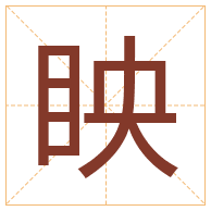 眏字取名寓意-眏字取名的含义