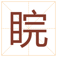 睆字取名寓意-睆字取名的含义