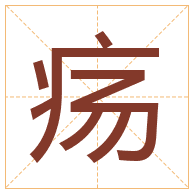 疡字取名寓意-疡字取名的含义