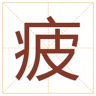 疲字取名寓意-疲字取名的含义