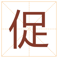 促字取名寓意-促字取名的含义