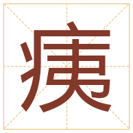 痍字取名寓意-痍字取名的含义