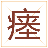 瘗字取名寓意-瘗字取名的含义