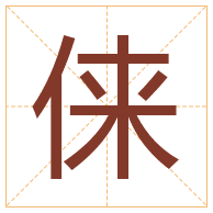 俫字取名寓意-俫字取名的含义