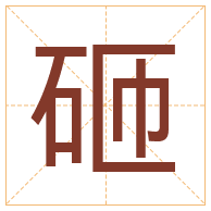 砸字取名寓意-砸字取名的含义