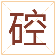 硿字取名寓意-硿字取名的含义