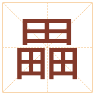 畾字取名寓意-畾字取名的含义