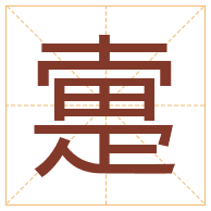 疐字取名寓意-疐字取名的含义