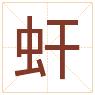 虷字取名寓意-虷字取名的含义