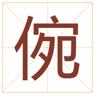 倇字取名寓意-倇字取名的含义