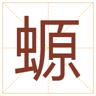 螈字取名寓意-螈字取名的含义