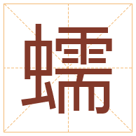 蠕字取名寓意-蠕字取名的含义