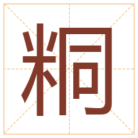 粡字取名寓意-粡字取名的含义