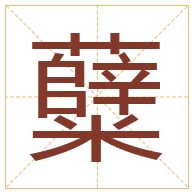 糵字取名寓意-糵字取名的含义