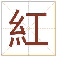 紅字取名寓意-紅字取名的含义