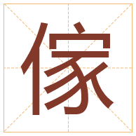 傢字取名寓意-傢字取名的含义