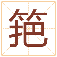 筢字取名寓意-筢字取名的含义