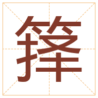 箨字取名寓意-箨字取名的含义