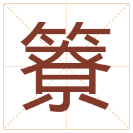 簝字取名寓意-簝字取名的含义