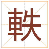 軼字取名寓意-軼字取名的含义