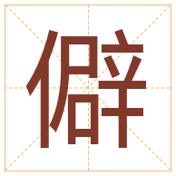 僻字取名寓意-僻字取名的含义