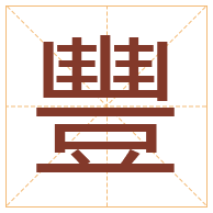 豐字取名寓意-豐字取名的含义