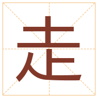 走字取名寓意-走字取名的含义