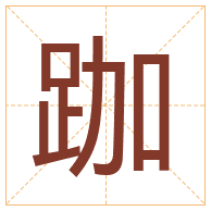 跏字取名寓意-跏字取名的含义