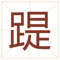 踶字取名寓意-踶字取名的含义